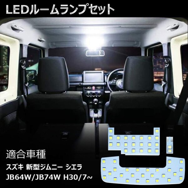 LEDルームランプ ホワイト スズキ 新型ジムニー JB64 JB74 シエラ 室内灯 純正交換 専用設計 爆光 Sierraルームライト  カスタムパーツ 極性あり