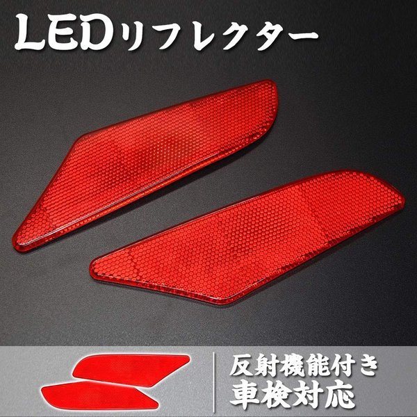 LED リフレクター ニッサン セレナC27 左右セット 反射機能付き LEDリフレクター ブレーキランプ ブレーキ スモール連動 取付簡単 車検対応