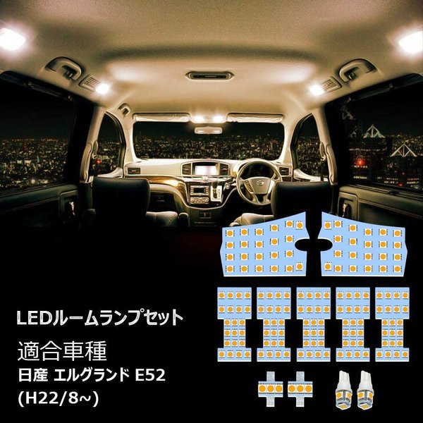 E52 LED ルームランプ ニッサン エルグランド 専用設計 電球色 3500K