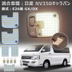 画像1: NV350 キャラバン LED ルームランプ ニッサン E26系 GX DX 車種別専用設計 NISSAN CARAVAN 室内灯 爆光 LEDバルブ フロントランプ ラゲッジランプ ポジション (1)