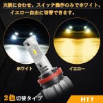 画像2: H11 H8 H16兼用 LED フォグランプ 2色切り替え ホワイト6000K イエロー3000K 超高輝度18W6000lm 一体型LEDバルブ DC12V車用 2個セット (2)