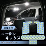 画像1: キックス LED ルームランプ 新型キックス KICKS e-POWER P15 車内灯 専用設計 6000K ホワイト 爆光 カスタム 内装パーツ LEDバルブ (1)