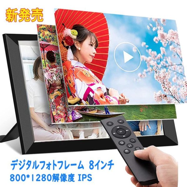 新発売 デジタルフォトフレーム 8インチ 1280*800解像度 IPS 写真 動画 音楽 再生 スライドショー 広角視野 壁掛け プレゼント  商品展示 １年保証 - 三四郎市場