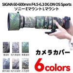 画像1: シグマ（SIGMA) 60-600 ソニーEマウント/Lマウント 用レンズカバー  カメラ保護カバー 弾性構造 保護 防水 防塵 防震 アウトドア 野生動物撮影 屋外撮影 迷彩 送料無料 (1)