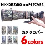 画像1: ニコン Nikon レンズカバー 防水素材 ニコン（Nikon） Z 600mm F4 TC VR S用 レンズカバー 望遠 ニコン レンズ 迷彩保護カバー レンズ保護カバー 弾性構造 送料無料 (1)