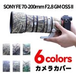 画像1:  ソニー（Sony) 70-200mm F2.8 GM II 用 レンズカバー ソニーカメラ保護カバー 弾性構造 保護 防水 防塵 防震 アウトドア 野生動物撮影 屋外撮影 迷彩 送料無料 (1)