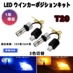 画像1: T20 LEDウィンカー ポジションキット ハイフラ防止 抵抗内蔵 車検対応 冷却ファン付き ピンチ部違い 汎用 スーパーキャンセラー内蔵 12V車/24Vトラック対応 (1)