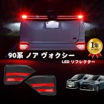 画像1: 90系 ノア ヴォクシー LEDリフレクター 車検対応 純正反射機能付き ブレーキ スモール 連動 明るい 防水 耐熱 耐衝撃 2個セット 1年保証 PPLIGH (1)