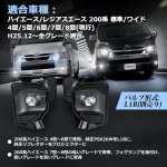 画像5: OPPLIGHT プロジェクターレンズ 純正タイプ フォグランプユニット 変換ハーネス スイッチ付き ハイエース 200系 LEDフォグランプ ユニット 200系ハイエース/レジアスエース 4型 5型 6型 7型 8型 標準/ワイド H25.12〜全グレード適合 カスタムパーツ  補修 車検対応 光軸調整可  取付簡単  左右セット ※LEDバルブは別売り (5)