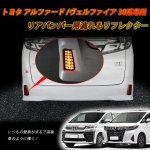 画像1: TOYOTA アルファード/ヴェルファイア 30系 前期 後期対応 ledリフレクター LEDリアバンパー用 シーケンシャルウインカー ブレーキランプ ハザードランプ  流れる  LED流れるウインカー 連動 明るい 防水 耐熱 耐衝撃 左右セット 1年保証 (1)