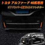 画像1: TOYOTA アルファード ヴェルファイア 40系 対応 ledリフレクター LEDリアバンパー用 シーケンシャルウインカー ブレーキランプ ハザードランプ 流れる 切替可能 LED流れるウインカー 連動 明るい 防水 耐熱 耐衝撃 左右セット 1年保証 (1)