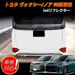 画像1: TOYOTA VOXY/NOAH ヴォクシー／ノア 90系 対応 ledリフレクター LEDリアバンパー用 シーケンシャルウインカー ブレーキランプ ハザードランプ 車検対応 流れる 切替可能 LED流れるウインカー 連動 明るい 防水 耐熱 耐衝撃 左右セット 1年保証 (1)