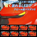 画像2: ledウインカー サイドターンランプ 流れるウインカー カローラ/シエンタ/アクア ドアミラー シーケンシャルウインカー 切替 車検可 (2)