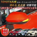 画像1: ledウインカー サイドターンランプ 流れるウインカー カローラ/シエンタ/アクア ドアミラー シーケンシャルウインカー 切替 車検可 (1)