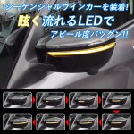 画像2: LED 流れるウインカー サイドターンランプ 流れるウインカー ドアミラーシーケンシャルウインカー 車検対策 全点滅切替可能 (2)