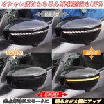 画像3: LED 流れるウインカー サイドターンランプ 流れるウインカー ドアミラーシーケンシャルウインカー 車検対策 全点滅切替可能 (3)