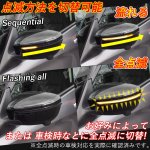 画像4: LED 流れるウインカー サイドターンランプ 流れるウインカー ドアミラーシーケンシャルウインカー 車検対策 全点滅切替可能 (4)