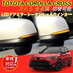 画像1: ledウインカー ドアミラーシーケンシャルウィンカー トヨタ カローラクロス対応 LED流れるウインカー車検対策済み全点滅切替可能 (1)