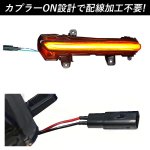 画像8: led ウィンカー 日産 ノート E12 後期 e-power /リーフ ZE1 対応 ドアミラー シーケンシャル LED 流れるウインカー シーケンシャル/全点滅 切替可能 1年保証 (8)