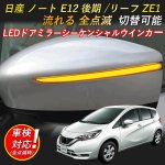 画像1: led ウィンカー 日産 ノート E12 後期 e-power /リーフ ZE1 対応 ドアミラー シーケンシャル LED 流れるウインカー シーケンシャル/全点滅 切替可能 1年保証 (1)