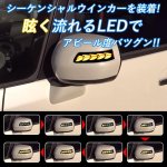 画像2: led ウィンカー HONDA N-BOX旧型 オデッセイ ヴェゼル シャトル アコードハイブリット 流れるウインカー シーケンシャル/全点滅 切替可能１年保証 (2)