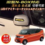 画像1: led ウィンカー HONDA N-BOX旧型 オデッセイ ヴェゼル シャトル アコードハイブリット 流れるウインカー シーケンシャル/全点滅 切替可能１年保証 (1)