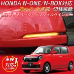 画像1: HONDA N-ONE N-WGN N-BOX CR-V FREED シャトル オデッセイ ヴェゼル アコードハイブリット LEDドアミラーシーケンシャルウインカー　流れる 全点滅 切替可能 (1)