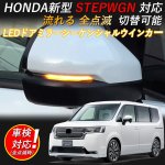 画像1: LEDドアミラーシーケンシャルウインカー HONDA 新型ステップワゴン STEP WGN RP6/RP7/RP8 流れる/全点滅 切替可能 車検可 (1)