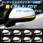 画像2: トヨタ 80系前期後期 LED 流れるウインカー ハリアー シーケンシャル ヴォクシー ボクシー ノア エスクァイア 60系 前期後期【改良版】 (2)