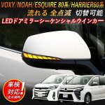 画像1: トヨタ 80系前期後期 LED 流れるウインカー ハリアー シーケンシャル ヴォクシー ボクシー ノア エスクァイア 60系 前期後期【改良版】 (1)