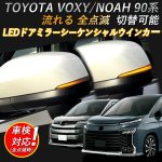 画像10: led ウィンカー トヨタ ヴォクシー/ノア 90系対応 TOYOTA ドアミラーシーケンシャル LED流れるウインカー 【車検対策済み全点滅切替可能】1年保証 (10)