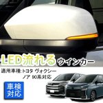 画像1: led ウィンカー トヨタ ヴォクシー/ノア 90系対応 TOYOTA ドアミラーシーケンシャル LED流れるウインカー 【車検対策済み全点滅切替可能】1年保証 (1)