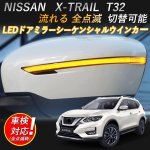 画像1: 日産 X-TRAIL LEDドアミラーシーケンシャルウインカー エクストレイル T32 対応 【流れる/全点滅 切替可能】車検対応 一年保証 (1)