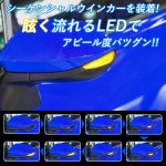 画像2: led ウィンカー ヤリス・ヤリスクロス・GRヤリス対応 LEDドアミラーシーケンシャルウインカー 【車検対策済み シーケンシャル/全点滅切替可能】1年保証 (2)