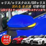 画像1: led ウィンカー ヤリス・ヤリスクロス・GRヤリス対応 LEDドアミラーシーケンシャルウインカー 【車検対策済み シーケンシャル/全点滅切替可能】1年保証 (1)