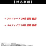 画像9: TOYOTA 20系 アルファード・20系 ヴェルファイア エスティマ50系 ヴォクシー・ノア70系 シエンタ80系 シーケンシャルウインカー 流れる/全点滅 切替可能 (9)