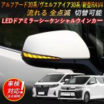 画像1: led ウインカー TOYOTA アルファード・ヴェルファイア 30系/新型RAV4 対応 ドアミラーシーケンシャルウインカー シーケンシャル/全点滅 切替可能 １年保証 (1)