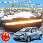 画像1: ledドアミラー HONDA フィット GR/GS系 対応 LEDドアミラーシーケンシャルウインカー 流れる 全点滅 切替可能 車検対応 (1)