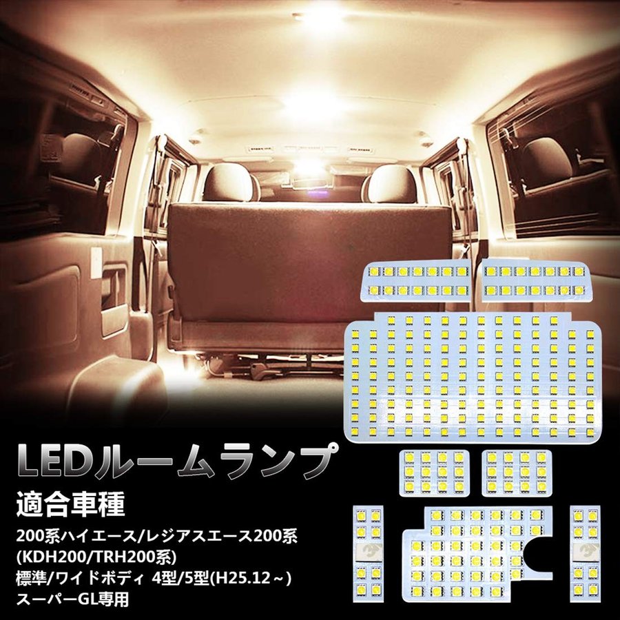 トヨタ 200系ハイエース 4型5型6,7型 LED ルームランプ 専用設計白色