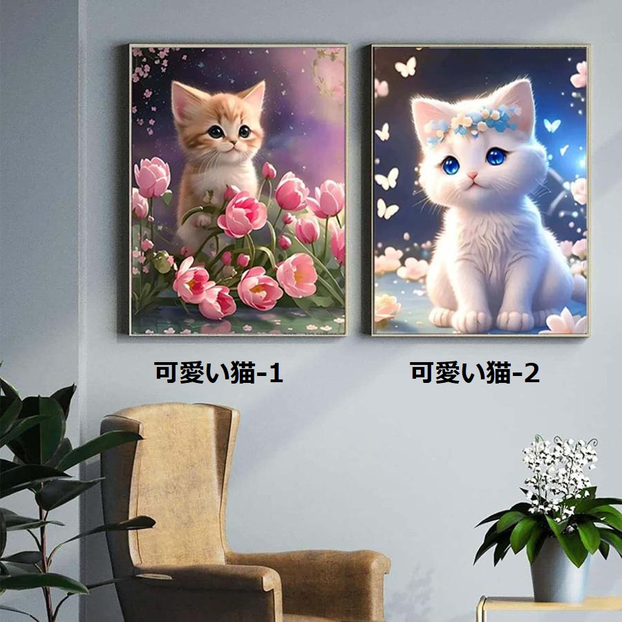 5D ダイヤモンドアート セット ねこ 猫 可愛 動物 DIYビーズ絵画 人気 やり方簡単 DIY 手作り 大人 子供 部屋 喫茶 初心者 現代壁アート  装飾品 手芸キット - 三四郎市場