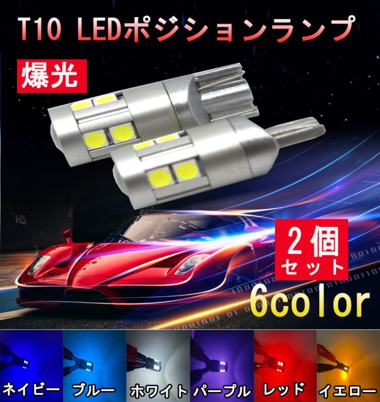 はこぽす対応商品】 車検対応 超爆光 T10 LED ウェッジ球 12V イエロー 2個セット
