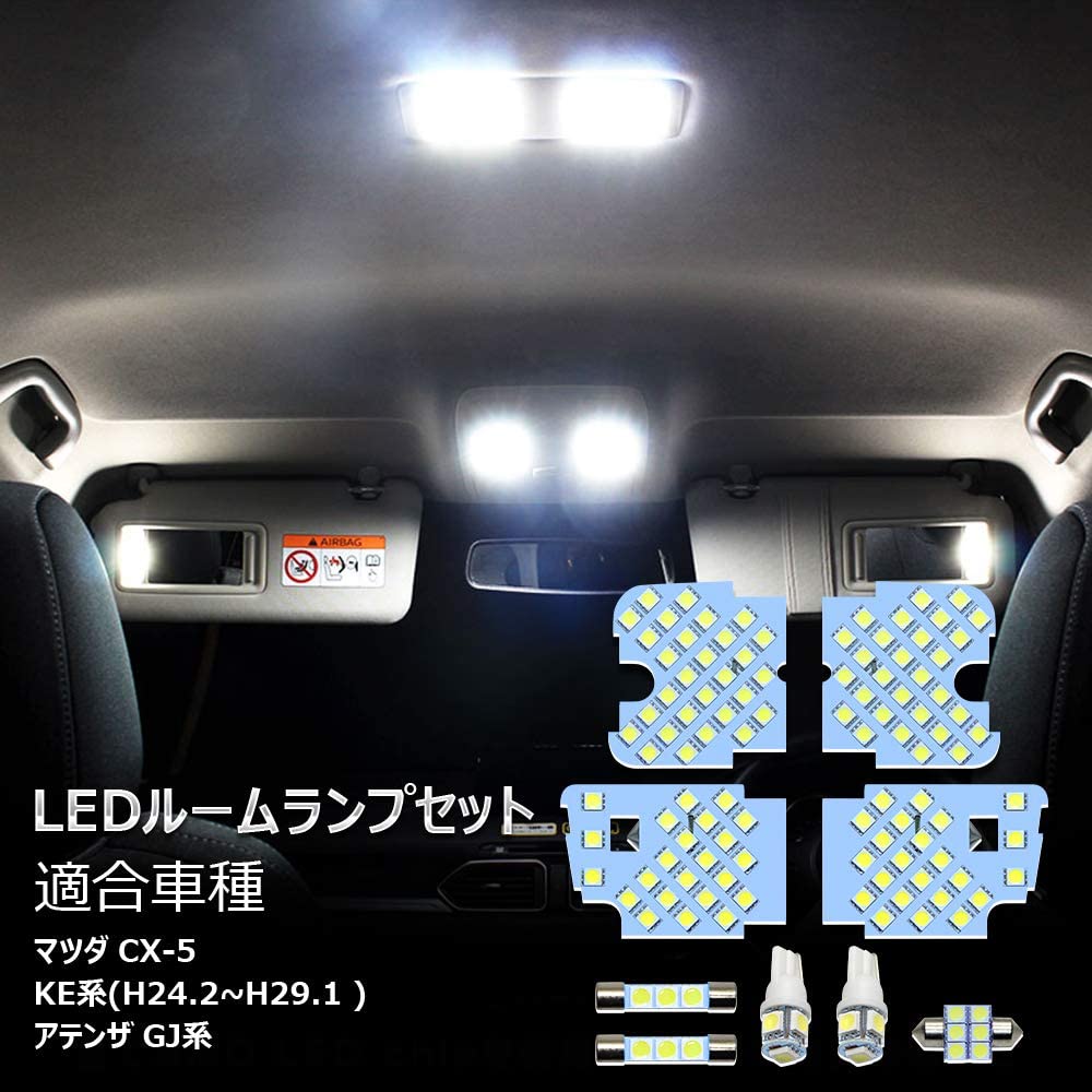 LED ルームランプ ホワイト マツダ CX-5/アテンザ 室内灯 純正交換 