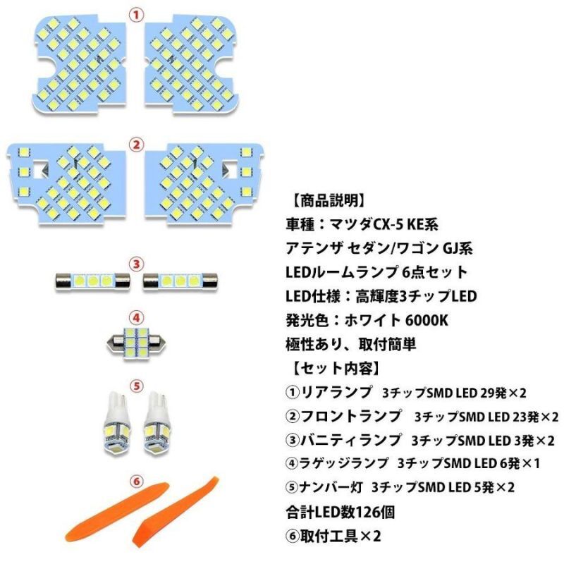 LED ルームランプ ホワイト マツダ CX-5/アテンザ 室内灯 純正交換 