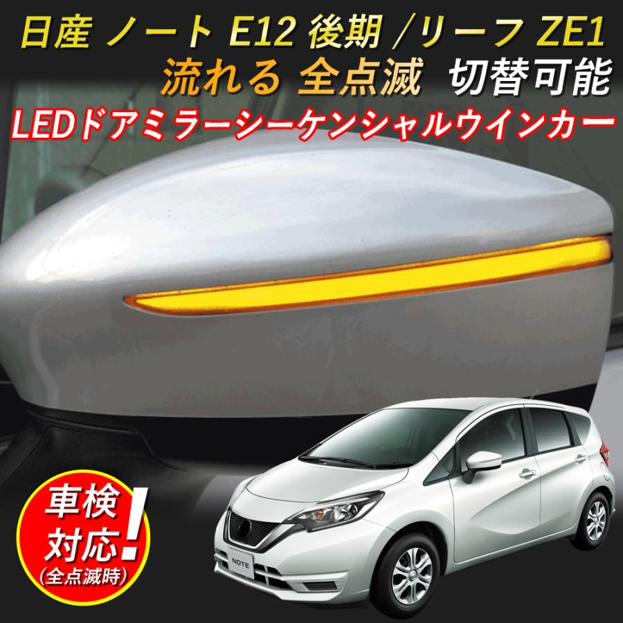 led ウィンカー 日産 ノート E12 後期 e-power /リーフ ZE1 対応 ドアミラー シーケンシャル LED 流れるウインカー  シーケンシャル/全点滅 切替可能 1年保証 - 三四郎市場