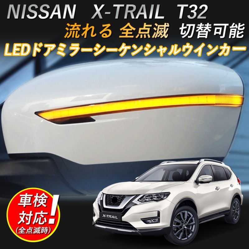 日産 X-TRAIL LEDドアミラーシーケンシャルウインカー エクストレイル T32 対応 【流れる/全点滅 切替可能】車検対応 一年保証 -  三四郎市場