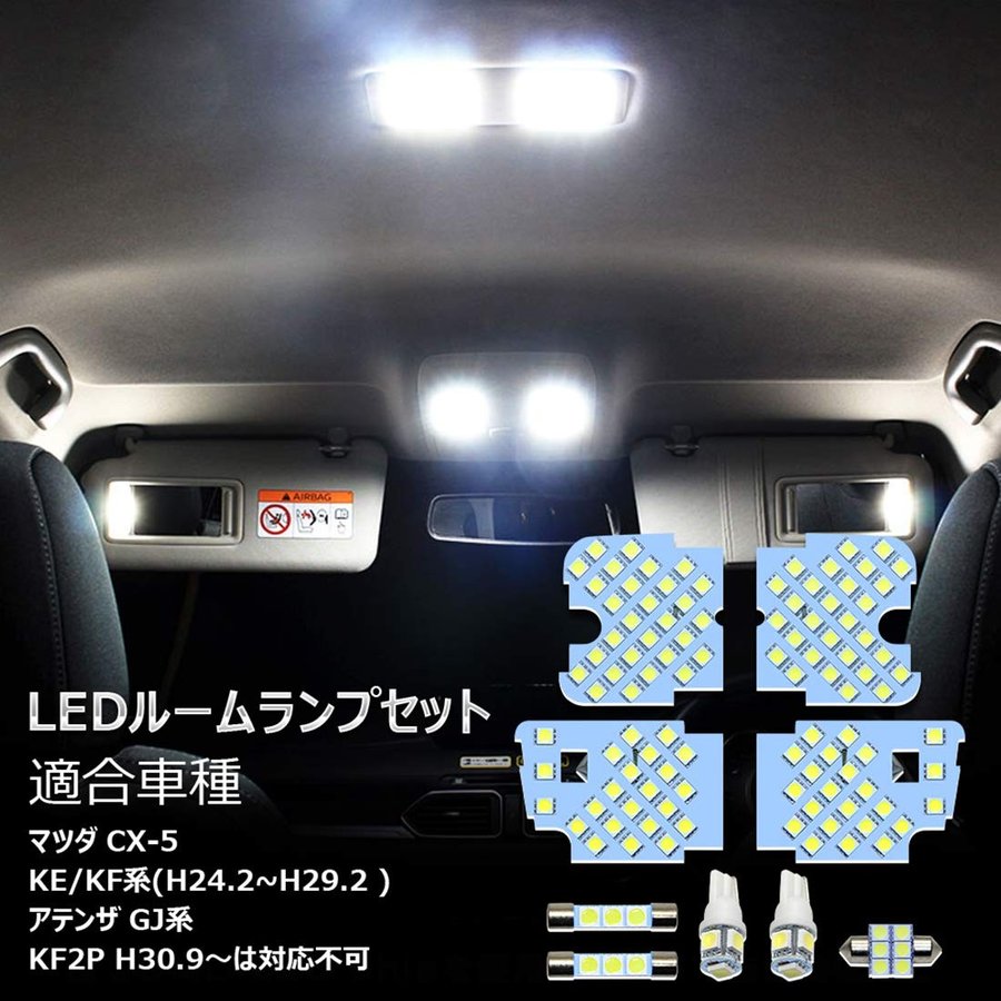 Led ルームランプ ホワイト マツダ Cx 5 アテンザ 室内灯 純正交換 マツダ Cx 5 Ke系 アテンザgj 専用設計 爆光 車用 カスタムパーツ バルブ