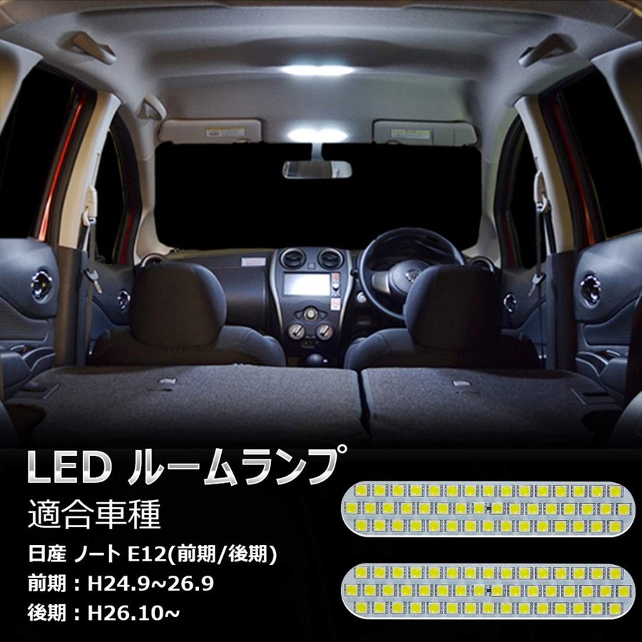 Led ルームランプ ホワイト 日産 ノートe12 前期 後期 室内灯 専用設計 爆光 カスタムパーツ